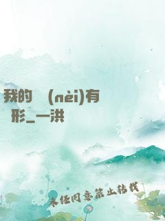 我的體內(nèi)有異形