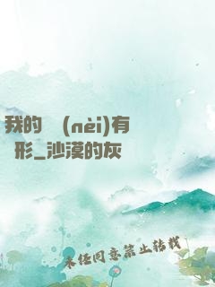 我的體內(nèi)有異形
