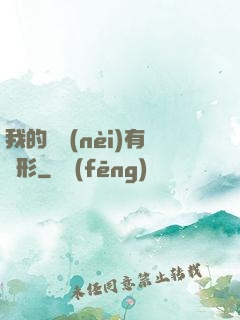我的體內(nèi)有異形