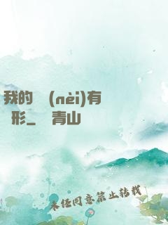 我的體內(nèi)有異形