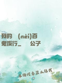 我的體內(nèi)百鬼夜行
