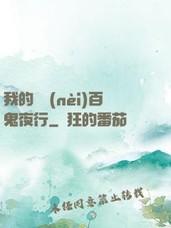 我的體內(nèi)百鬼夜行