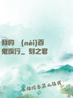 我的體內(nèi)百鬼夜行