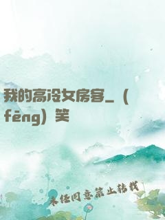 我的高冷女房客