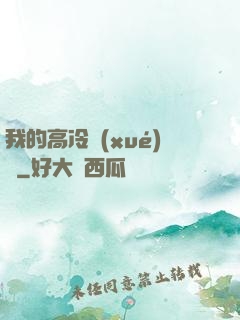 我的高冷學(xué)長