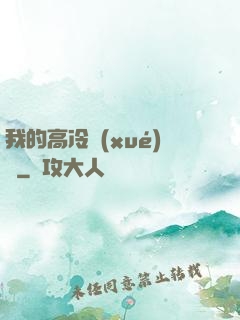 我的高冷學(xué)長