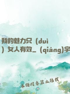 我的魅力只對(duì)壞女人有效