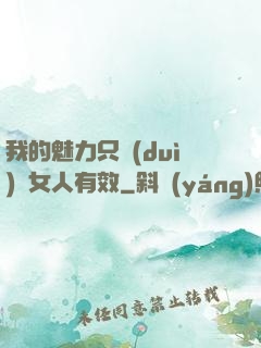 我的魅力只對(duì)壞女人有效