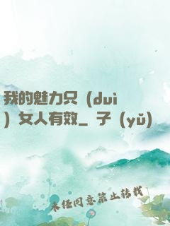 我的魅力只對(duì)壞女人有效