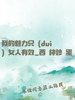 我的魅力只對(duì)壞女人有效