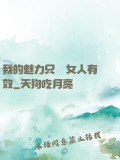 我的魅力只對壞女人有效