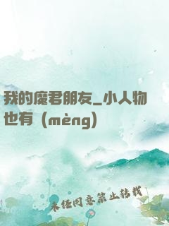 我的魔君朋友