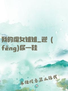 我的魔女姐姐