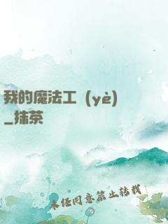 我的魔法工業(yè)
