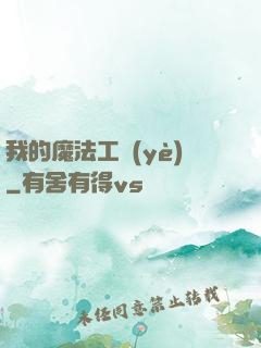 我的魔法工業(yè)