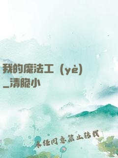 我的魔法工業(yè)