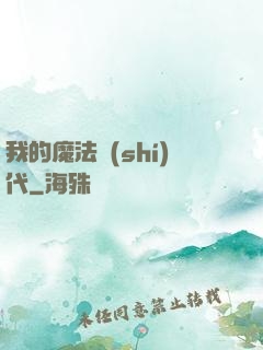我的魔法時(shí)代