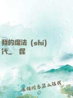 我的魔法時(shí)代