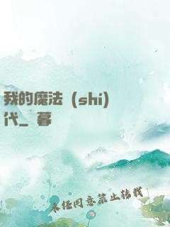 我的魔法時(shí)代