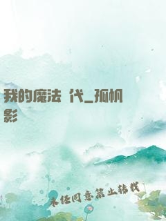 我的魔法時代