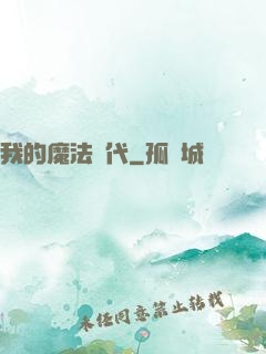 我的魔法時代