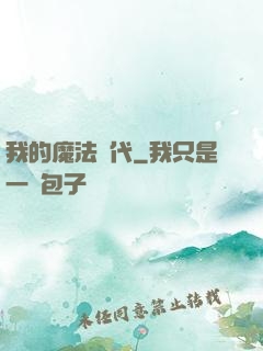 我的魔法時代