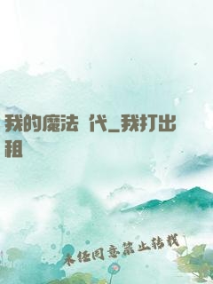 我的魔法時代