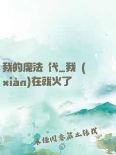 我的魔法時代