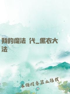 我的魔法時代