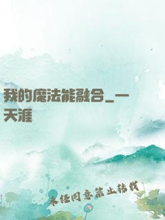 我的魔法能融合