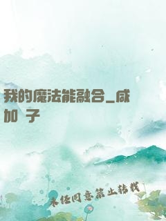 我的魔法能融合