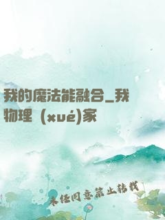 我的魔法能融合