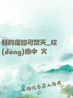 我的魔焰可焚天