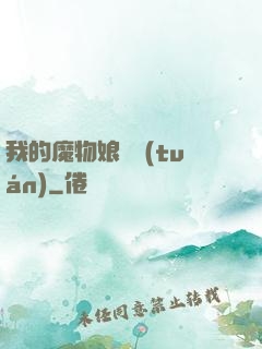 我的魔物娘軍團(tuán)