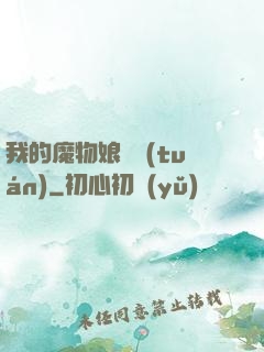 我的魔物娘軍團(tuán)