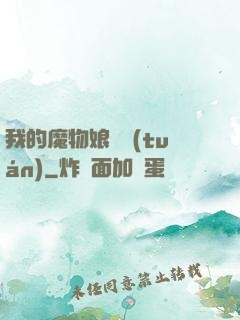 我的魔物娘軍團(tuán)