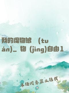 我的魔物娘軍團(tuán)