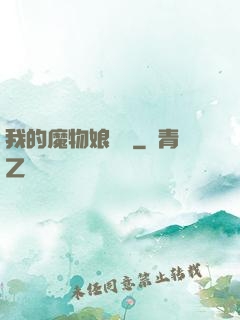 我的魔物娘軍團