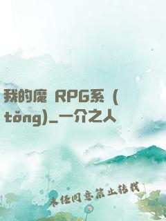 我的魔獸RPG系統(tǒng)