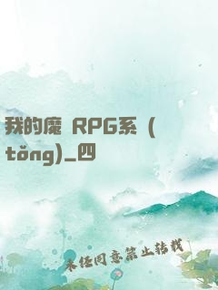 我的魔獸RPG系統(tǒng)