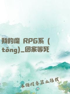 我的魔獸RPG系統(tǒng)