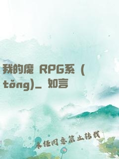 我的魔獸RPG系統(tǒng)