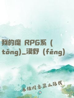 我的魔獸RPG系統(tǒng)