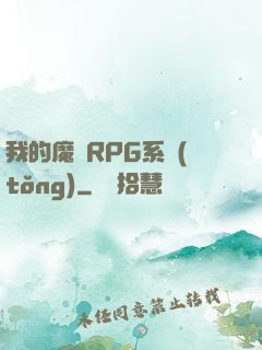 我的魔獸RPG系統(tǒng)