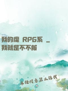 我的魔獸RPG系統