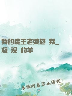 我的魔王老婆超寵我