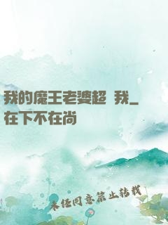 我的魔王老婆超寵我