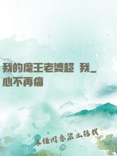 我的魔王老婆超寵我