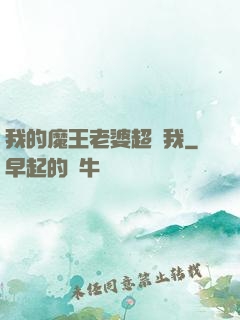我的魔王老婆超寵我