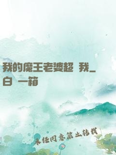 我的魔王老婆超寵我